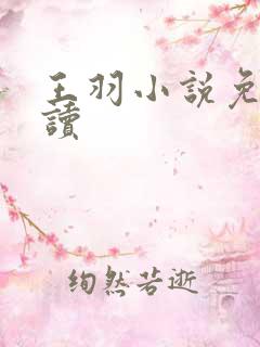 王羽小说免费阅读