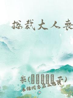 总裁大人丧偶了