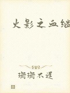 火影之血继右手