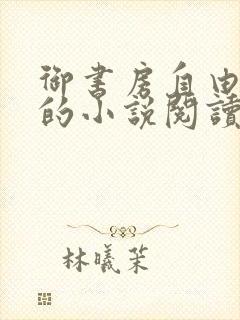御书房自由自在的小说阅读网