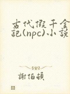 古代假千金挨日记(npc)小说