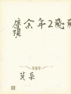 庆余年2飞飞影视