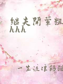 继夫开荤粗肉hhhh