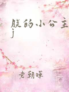 朕的小公主太嫩j