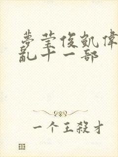 梦莹俊凯伟忠情乱十一部