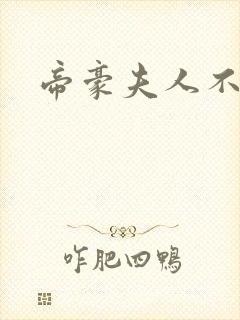 帝豪夫人不好当