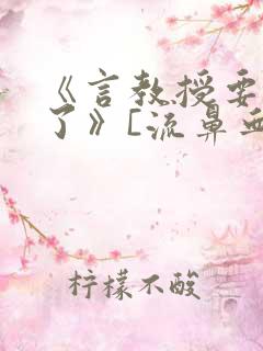 《言教授要撞坏了》[流鼻血]