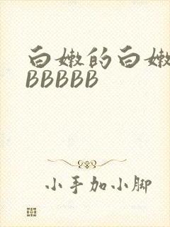 白嫩的白嫩的BBBBBB