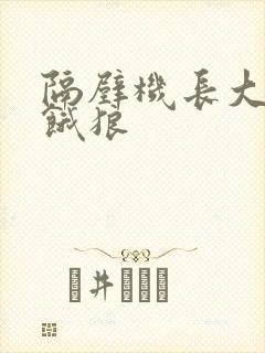 隔壁机长大叔是饿狼