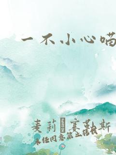 一不小心喵上你