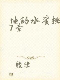 他的水蜜桃第27章