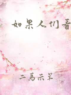 如果人们看得见