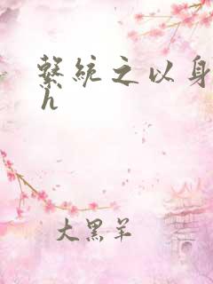 系统之以身诱之 h