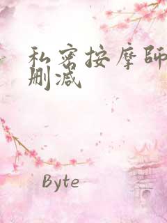 私密按摩师 未删减