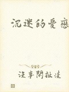 沉迷的爱恋