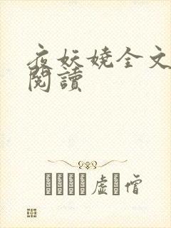 夜妖娆全文免费阅读