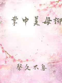 掌中美母柳玉茹