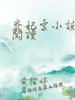 齐妃云小说免费阅读