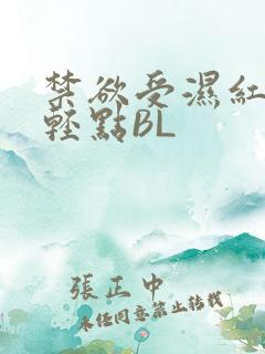 禁欲受湿红喘息轻点BL
