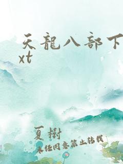 天龙八部下载txt