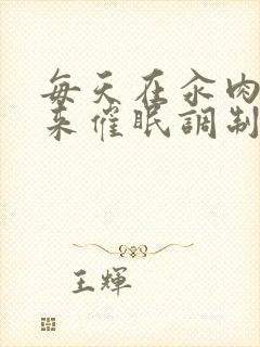 每天在汆肉中醒来催眠调制