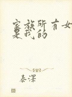 家族所有女人都是我的