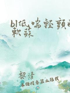 bl低喘轻颤酸软苏