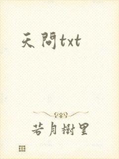 天问txt