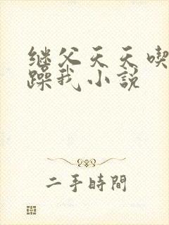 继父天天吃我奶躁我小说