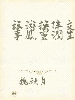 旅游换伴交流故事凤灵润生海潮