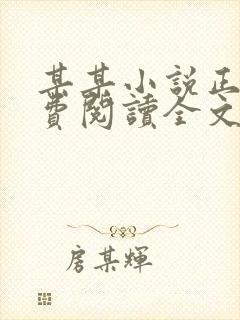 某某小说正版免费阅读全文无弹窗