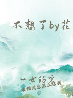 不想了by花卷