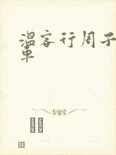 温客行周子舒全车