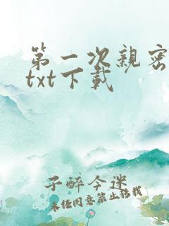 第一次亲密接触txt下载