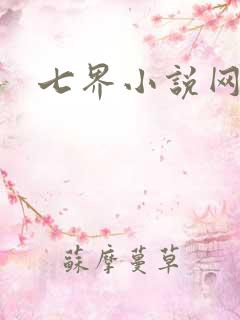 七界小说网