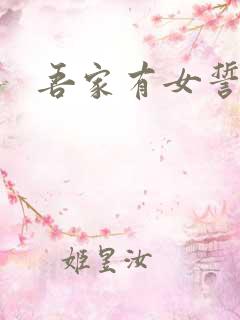 吾家有女誓换天