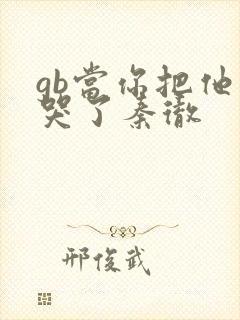 gb当你把他抄哭了秦彻