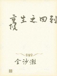 重生之回到小时候