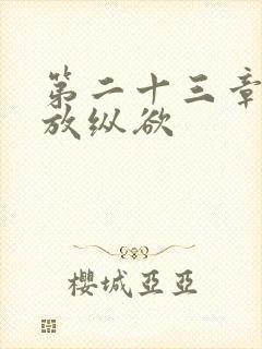 第二十三章小莹放纵欲