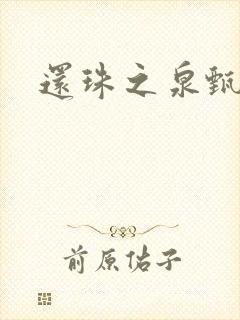 还珠之泉甄宫主