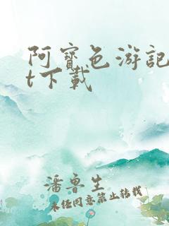 阿宝色游记txt下载