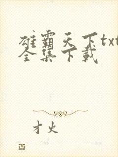 雄霸天下txt全集下载