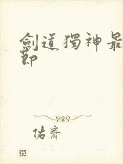 剑道独神最新章节