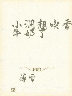 小洞想吃香肠喝牛奶了