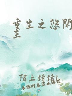 重生之悠闲小地主