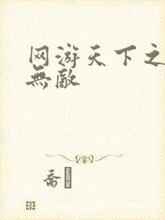 网游天下之英雄无敌