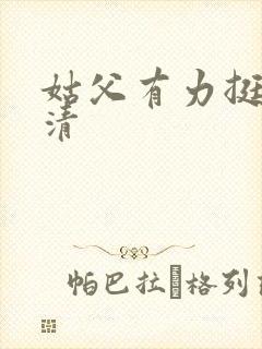 姑父有力挺送苏清