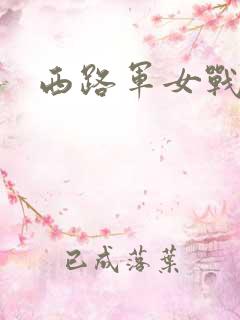 西路军女战士