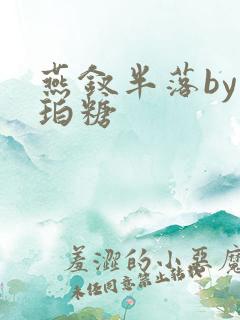 燕钗半落by琥珀糖