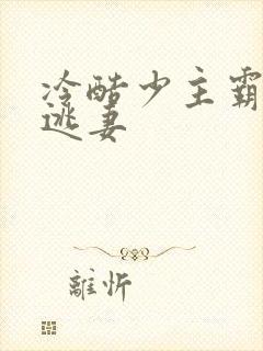 冷酷少主霸宠小逃妻